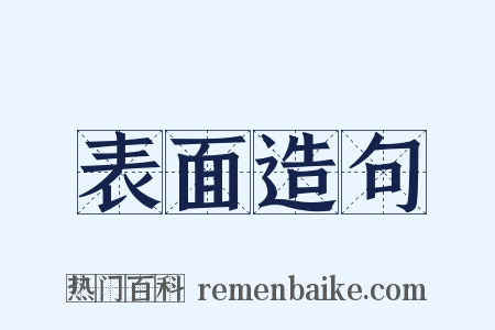 表面造句是什么意思的图片